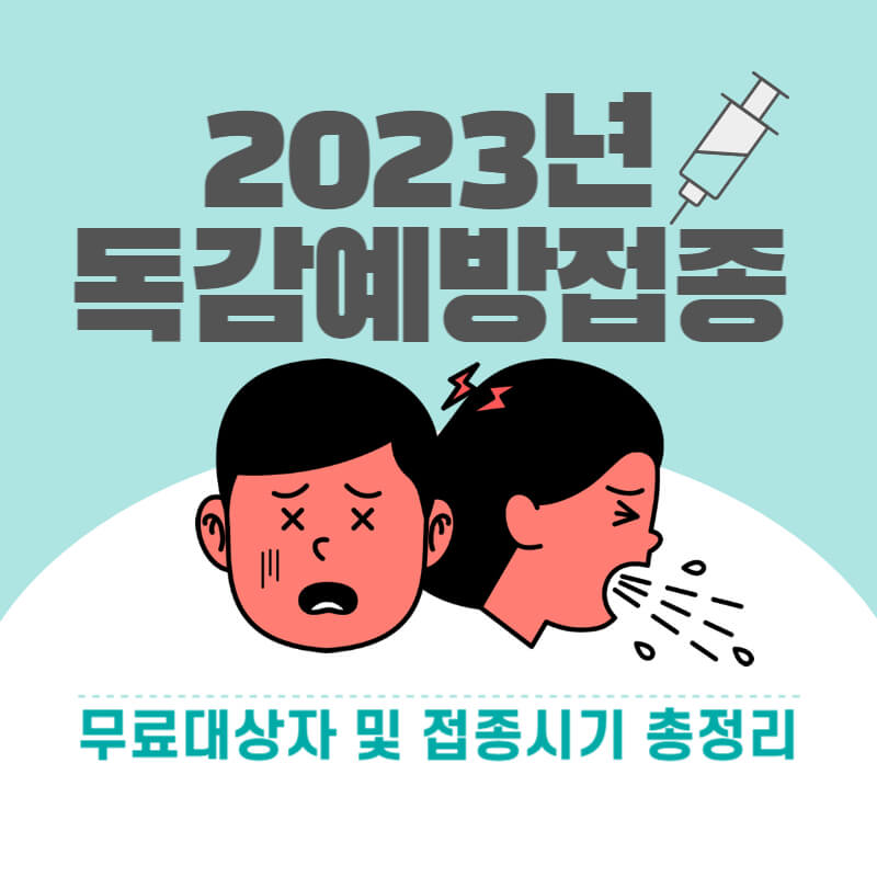 2023년-독감예방접종-썸네일