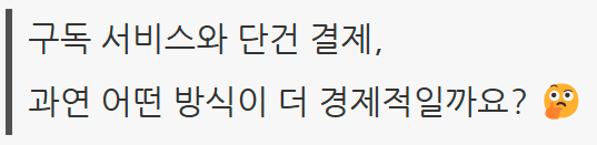 구독 서비스 vs 단건 결제 링크 배너