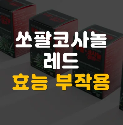 쏘팔코사놀-레드-부작용