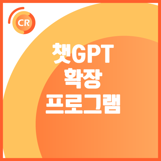 챗GPT-확장프로그램-추천