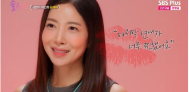윤세아, ‘솔로의 삶’에 대한 솔직한 이야기 공개!2
