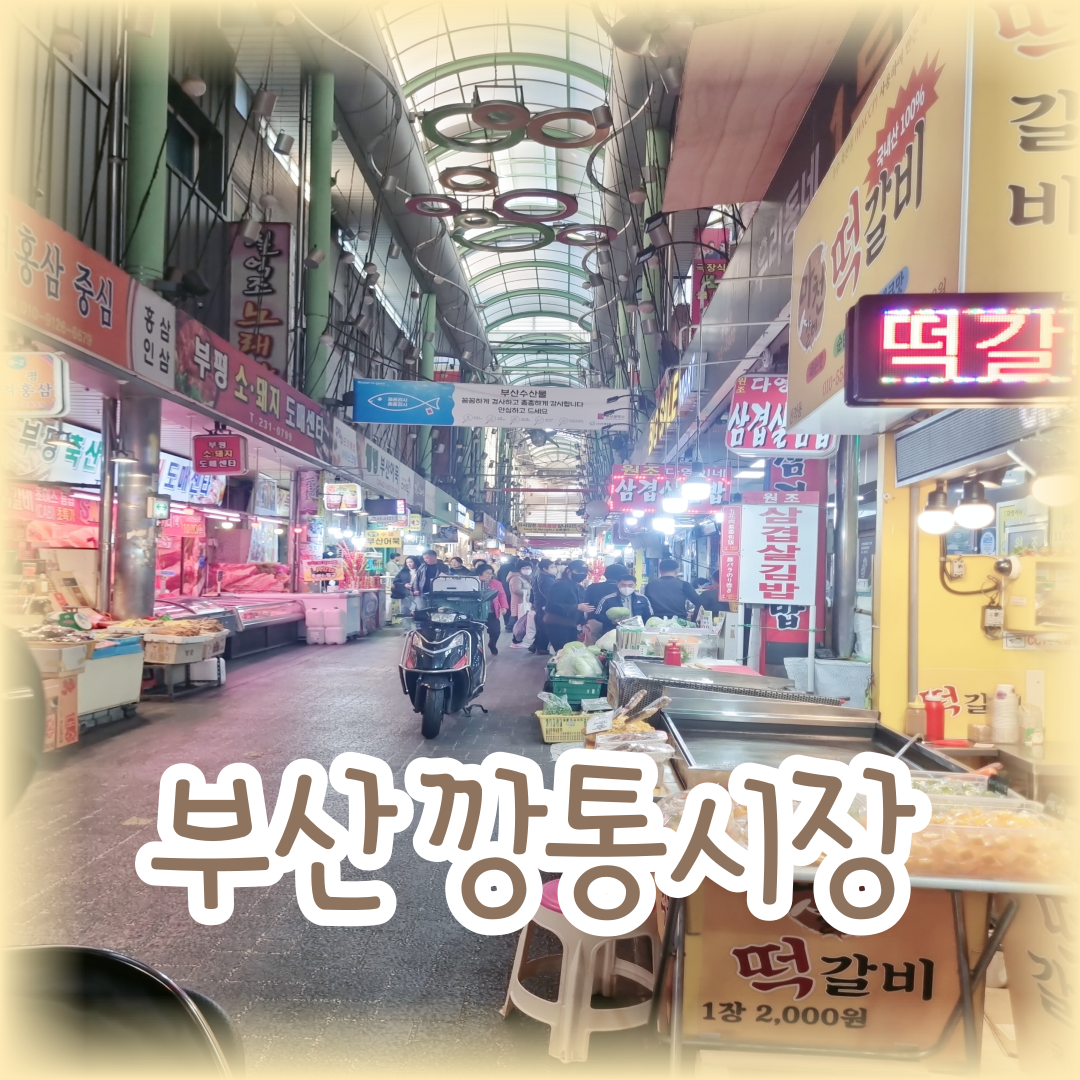 부산깡통시장