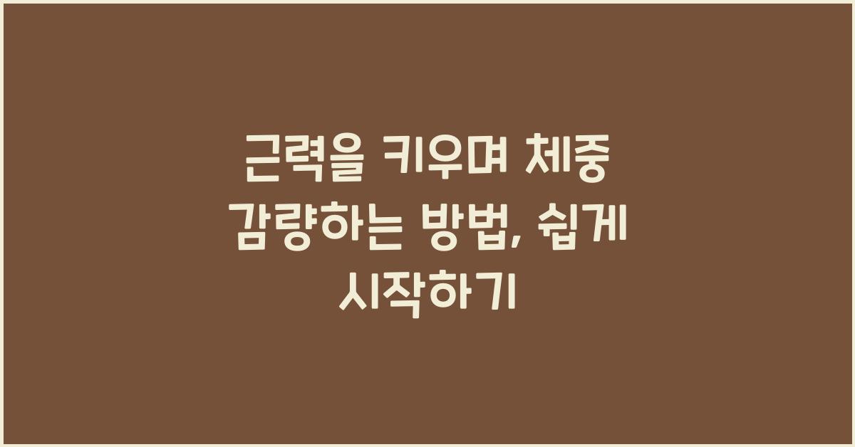 근력을 키우며 체중 감량하는 방법