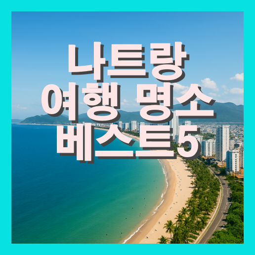 나트랑 여행 명소 베스트5