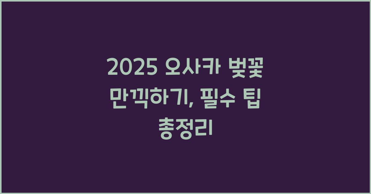 2025 오사카 벚꽃