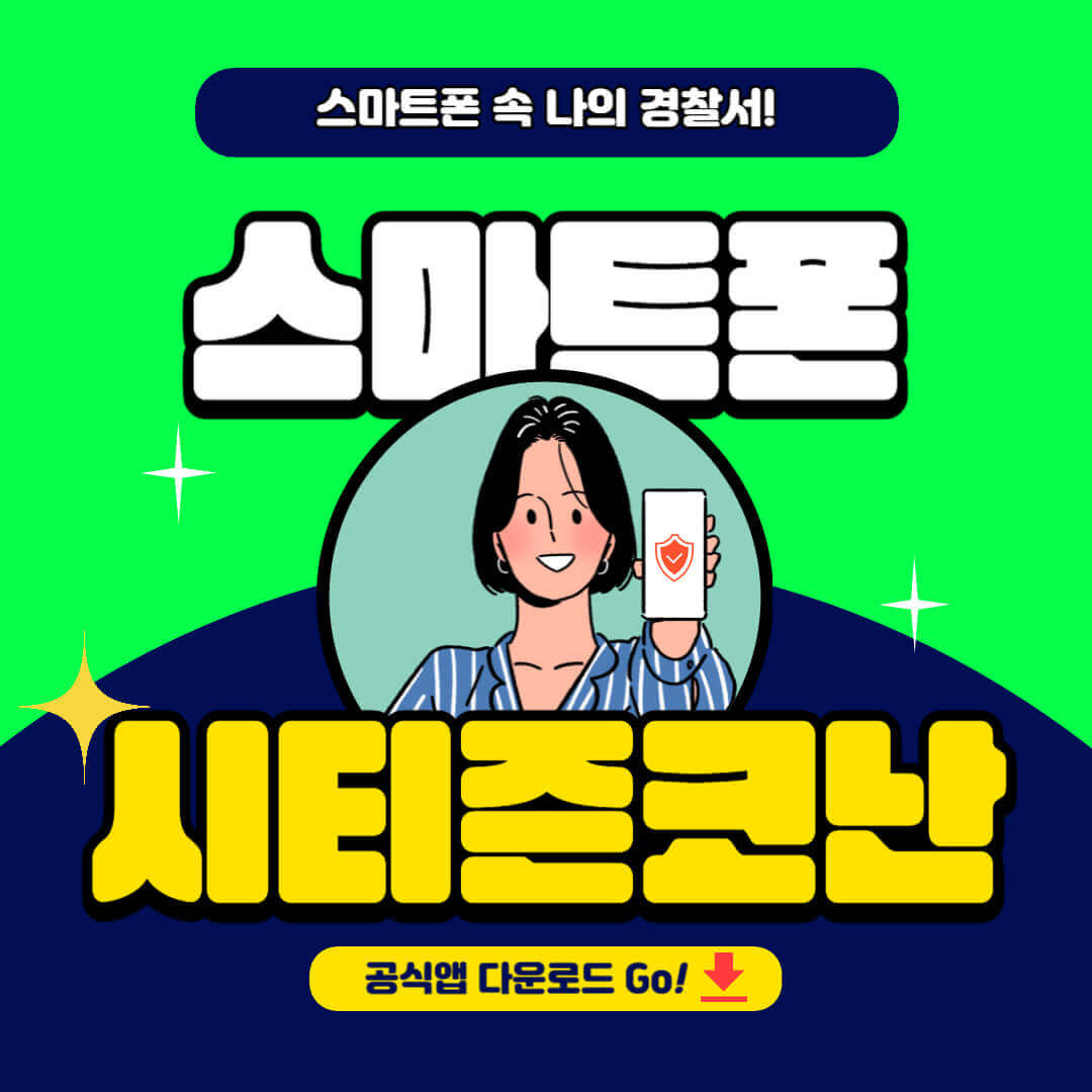 &quot;스마트폰 시티즌 코난 공식 앱 다운로드&quot;
