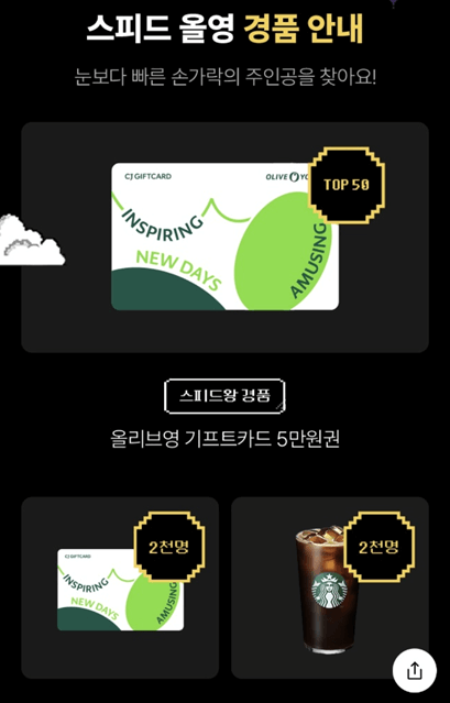 스피드 올영 경품