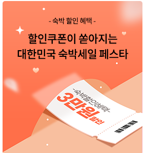 숙박기획전 누리집