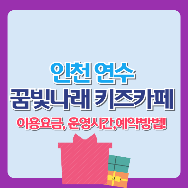 연수 꿈빛나래 키즈카페 이용요금, 운영시간,예약방법!