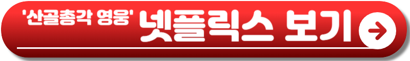 산골총각 영웅