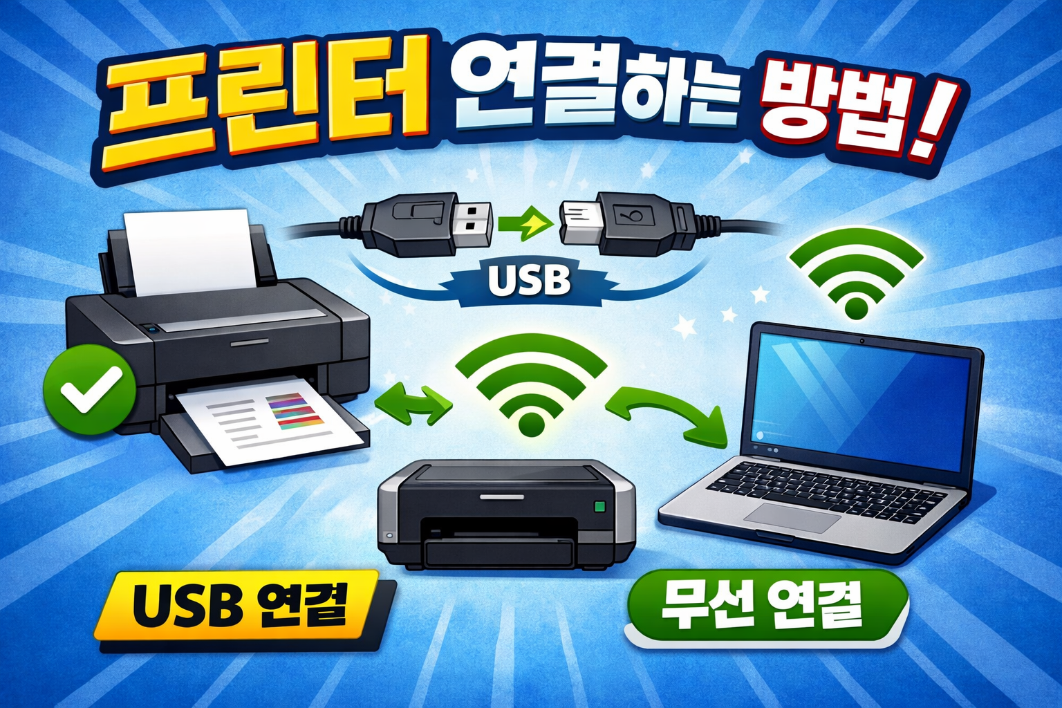 프린터 연결하는 방법