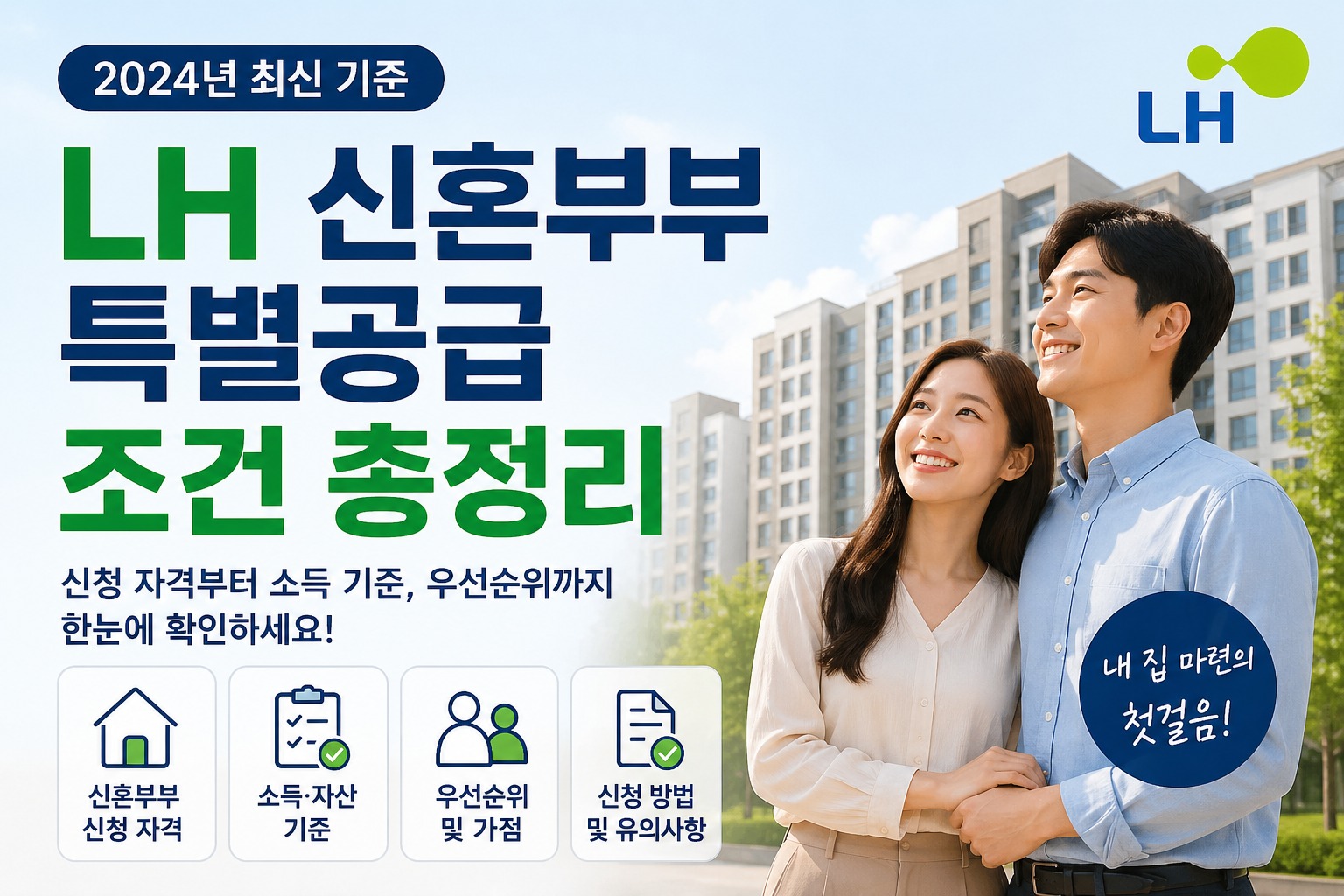 LH 신혼부부 특별공급 조건 총정리