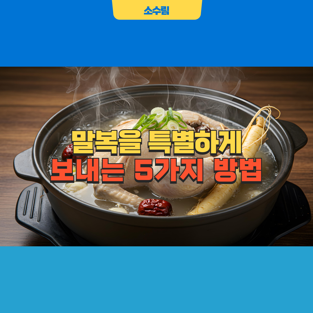 말복 의미