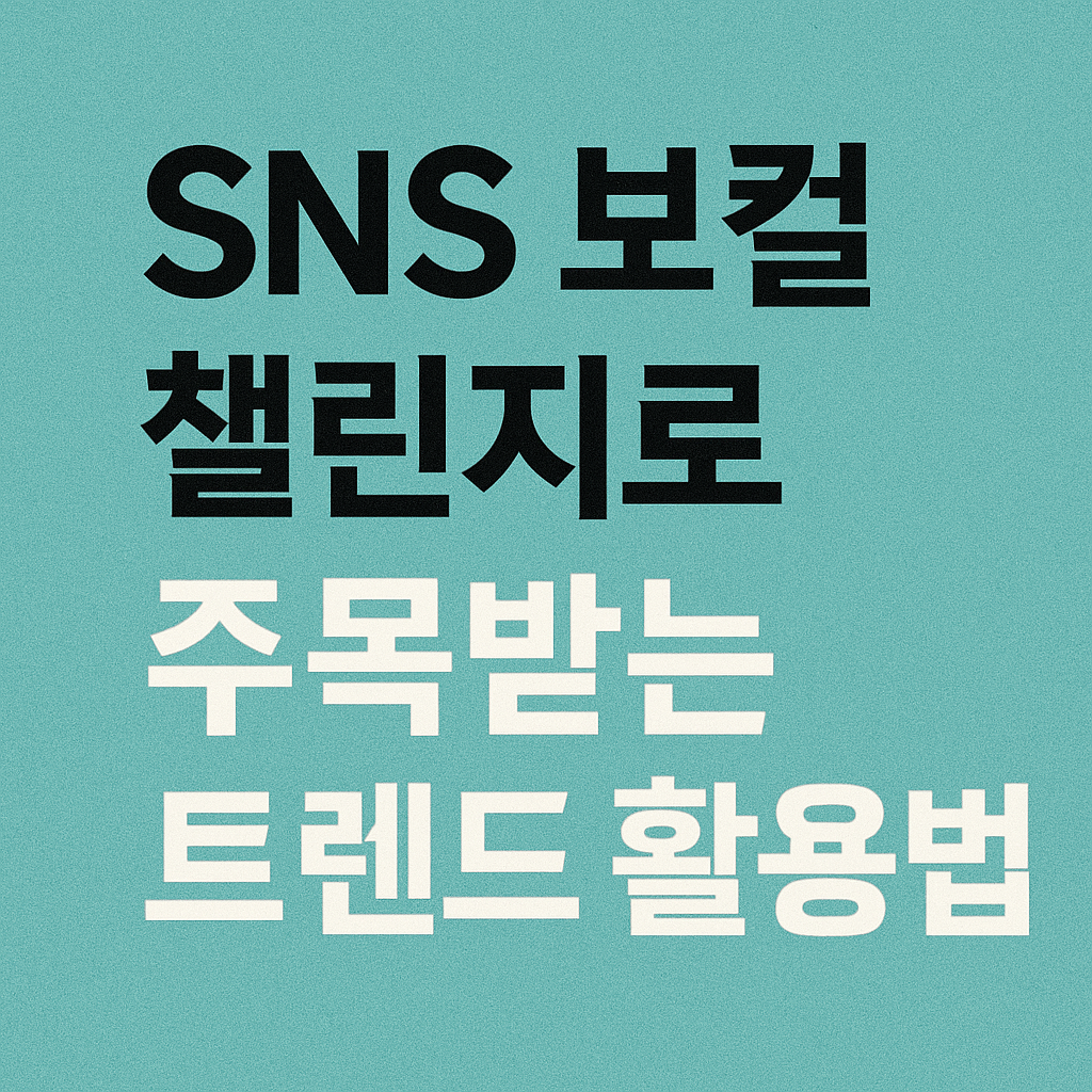 SNS 보컬 챌린지로 주목받는 트렌드 활용법 관련 사진