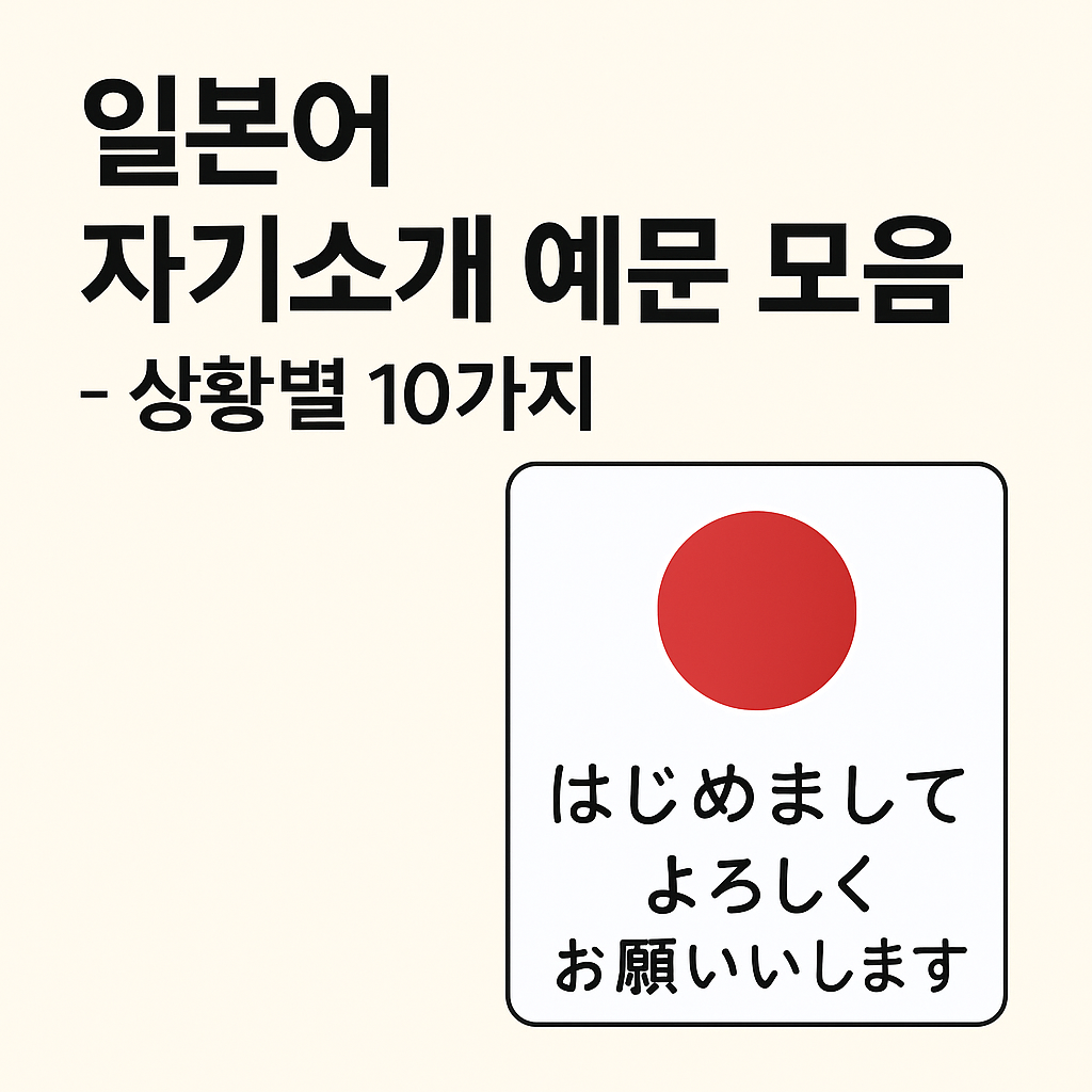 일본어 자기소개 예문 모음