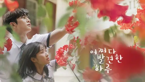 어쩌다 발견한 하루 드라마 주인공들이 함께 있는 장면