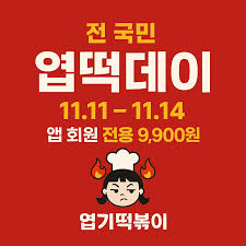 엽떡데이 쿠폰 100% 받는법