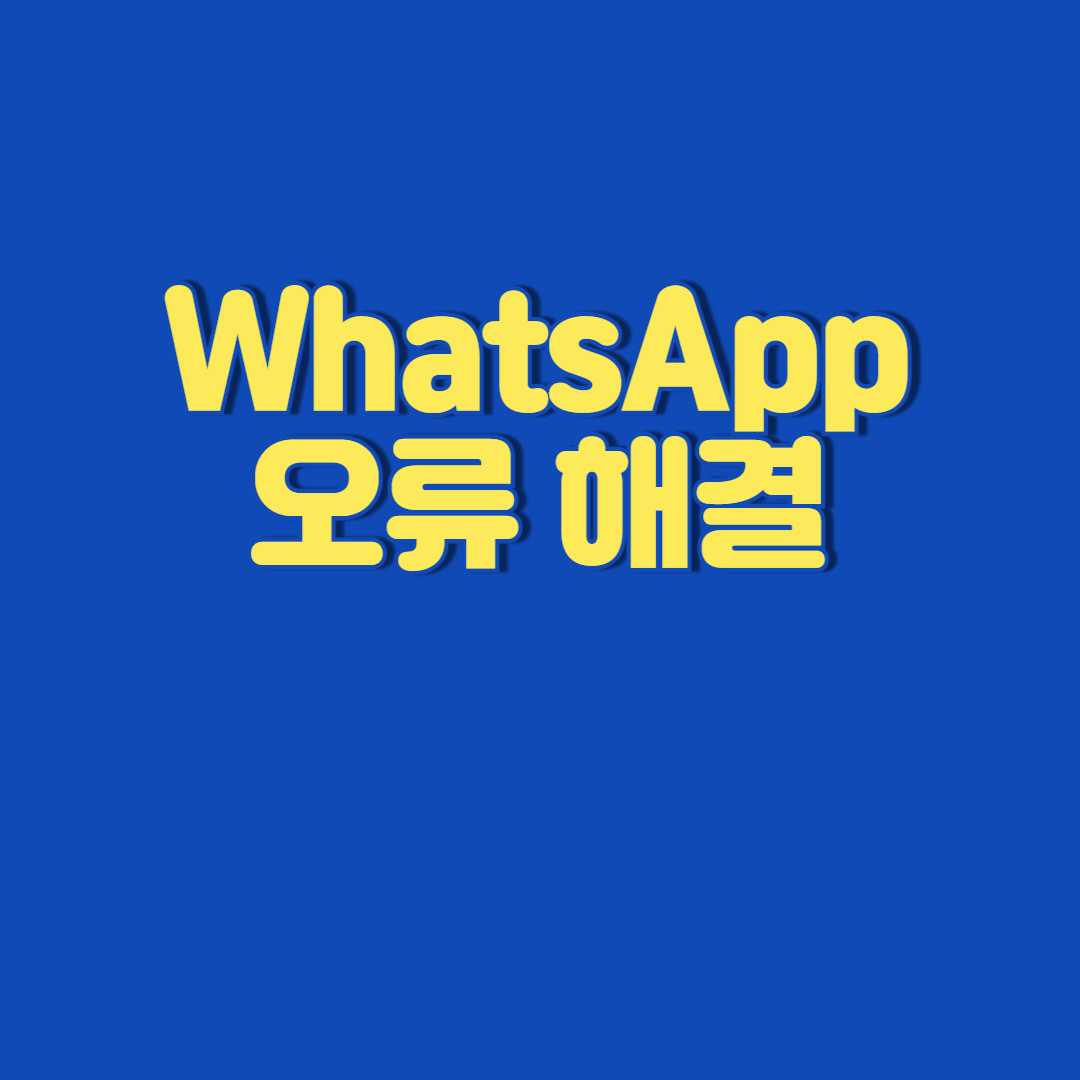 WhatsApp 오류 해결/ 메시지 전송 안됨, 인증 문제, 소리 안 나올 때 해결법