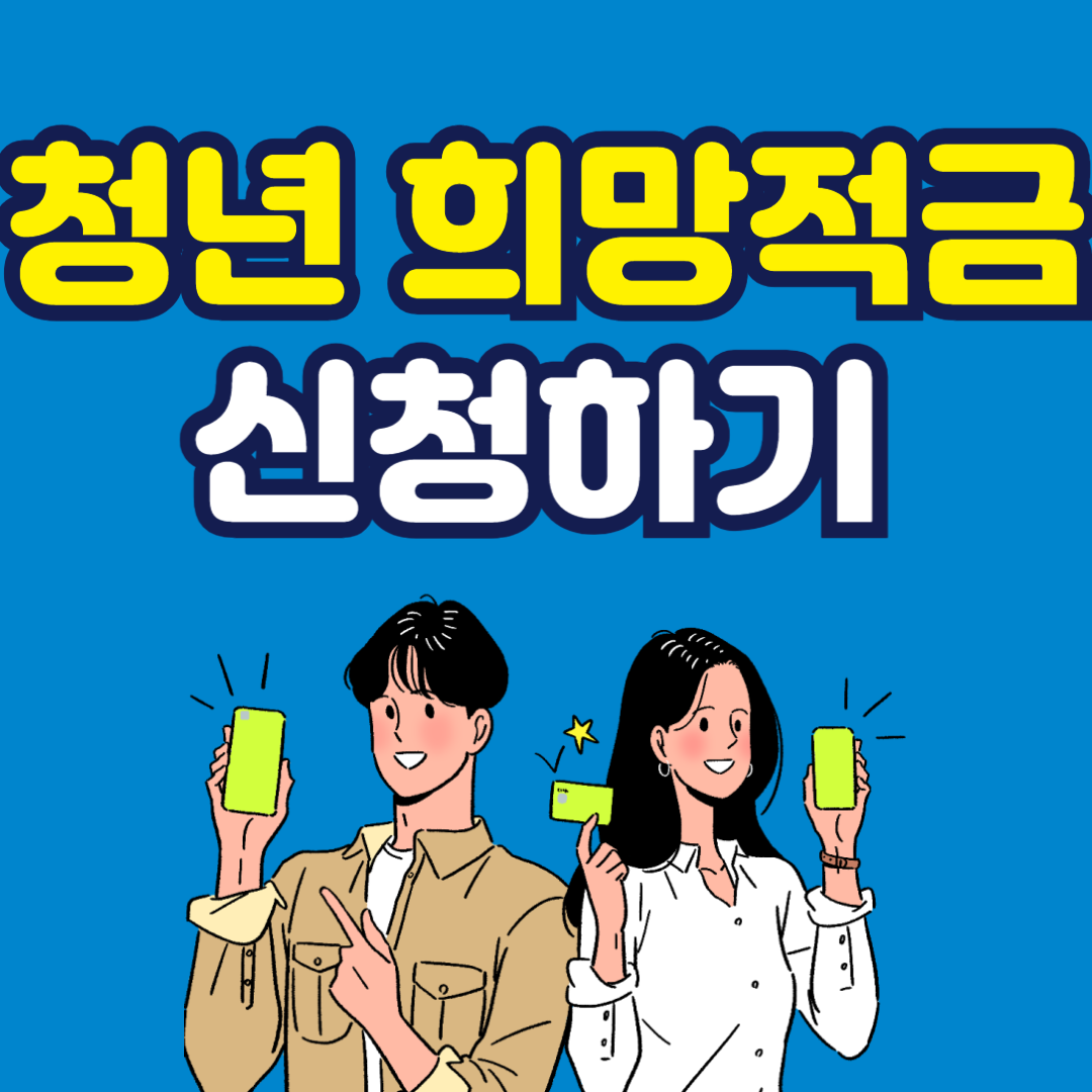 청년희망적금, 청년적금, 정부지원적금, 청년금융혜택, 청년저축, 목돈마련, 청년재테크, 적금추천, 고금리적금, 청년내일적금, 근로자희망적금, 자산형성지원, 청년금융지원, 적금신청, 적금비교