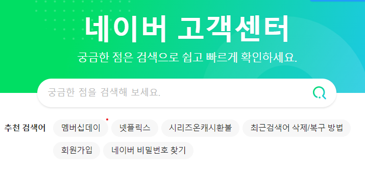 네이버 고객센터 상담원연결