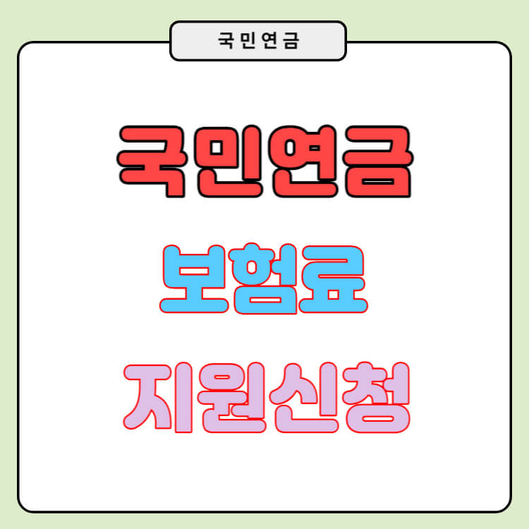 국민연금 보험료 지원금신청