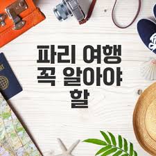 파리 여행 마무리 체크리스트 &amp; 주의사항 