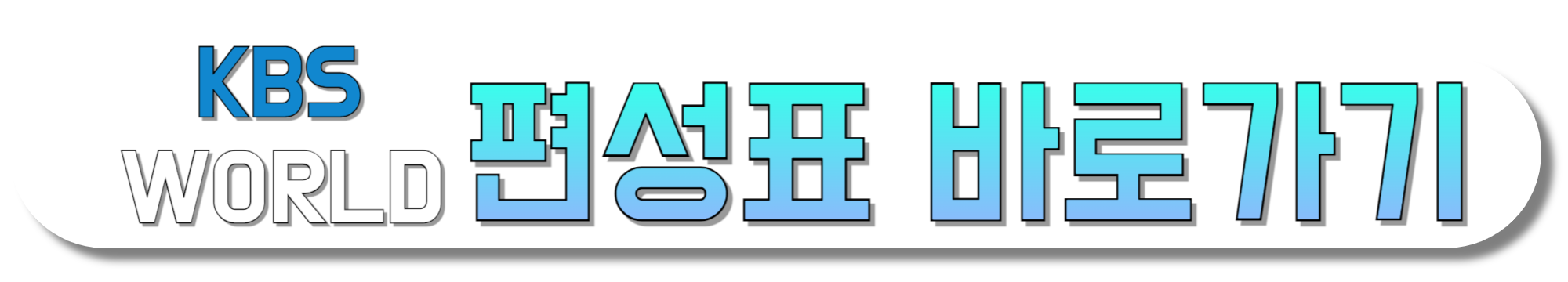 KBS-WORLD-편성표-바로가기