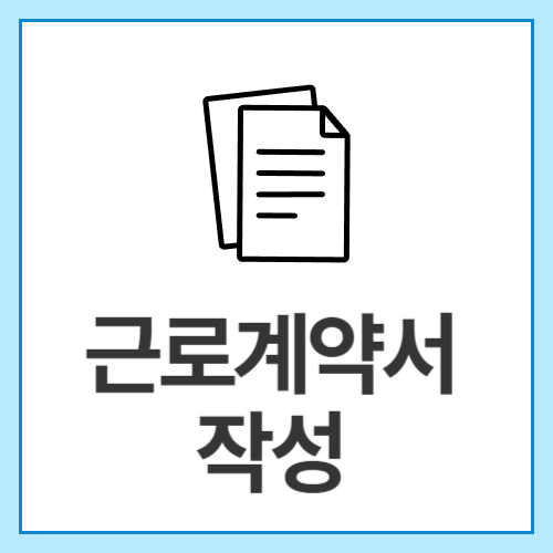 근로계약서-작성