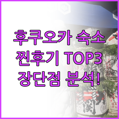 후쿠오카 여행, 숙소 고민 끝! 인기