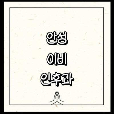 안성시 이비인후과