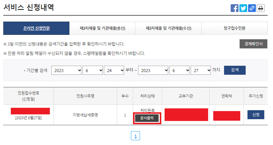 정부24- 지방세납세증명신청방법