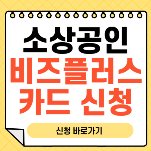 비즈플러스카드 신청-썸네일