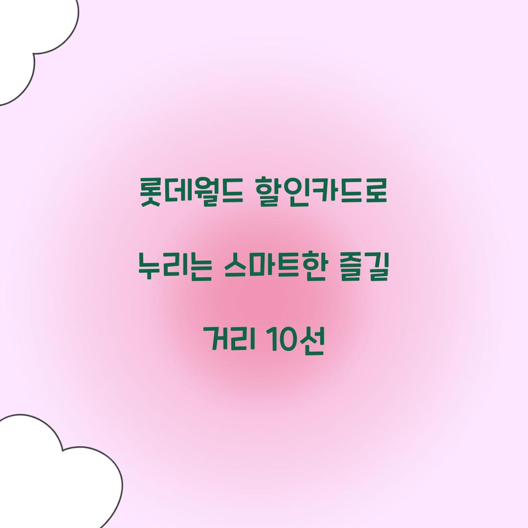 롯데월드 할인카드