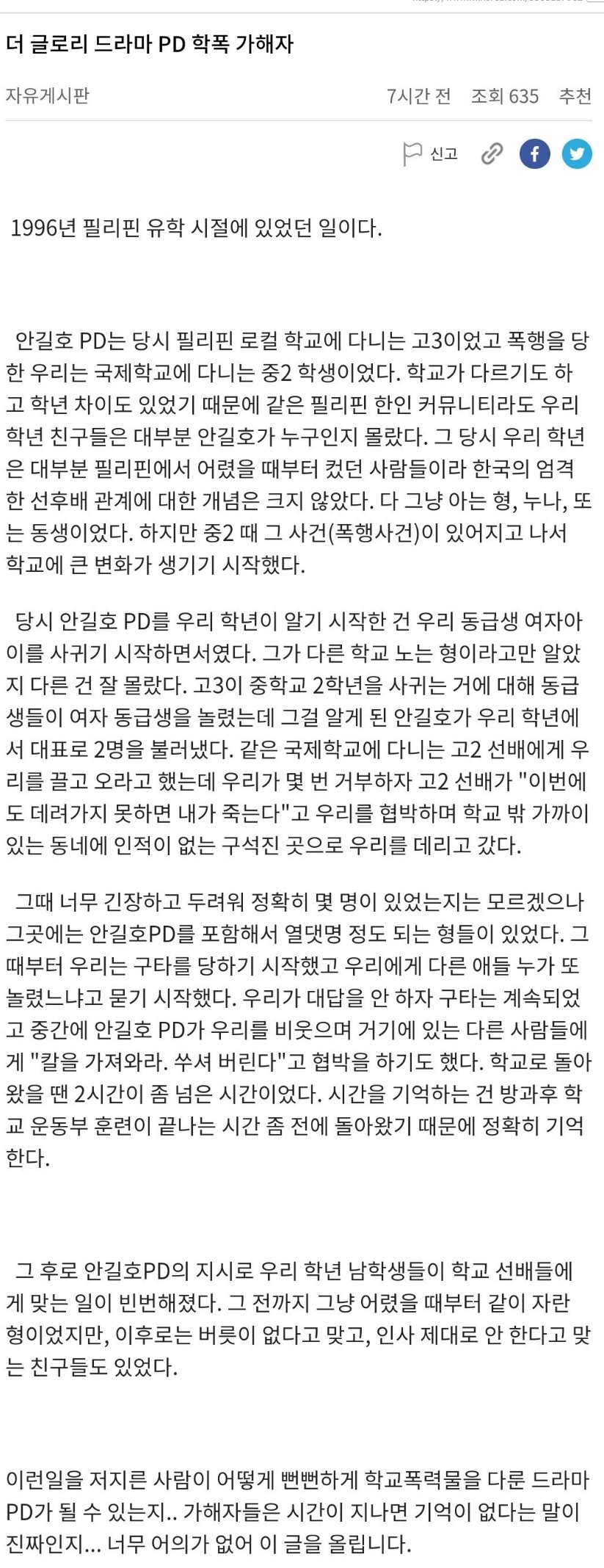 안길호 학폭 의혹