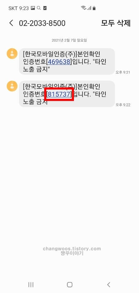 휴대폰 6자리 인증번호 확인