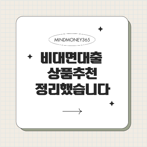 비대면 대출 추천 간편하고 빠른 대출 서비스