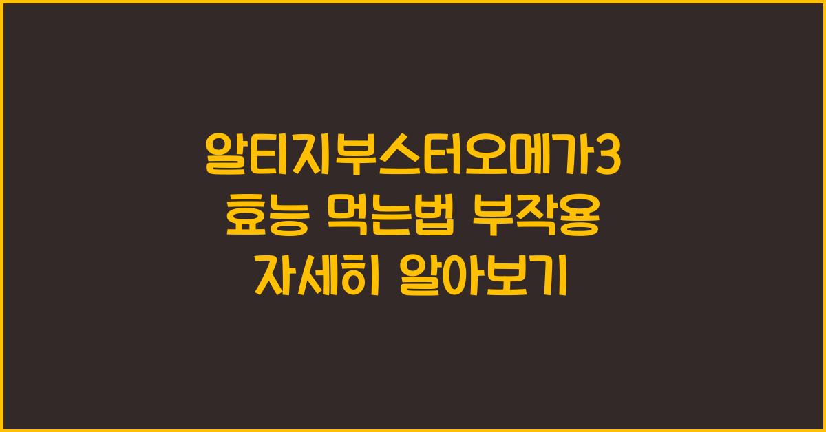 알티지부스터오메가3