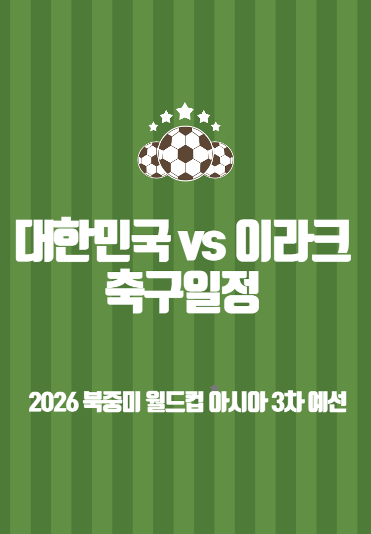 대한민국 vs 이라크 축구일정 썸네일