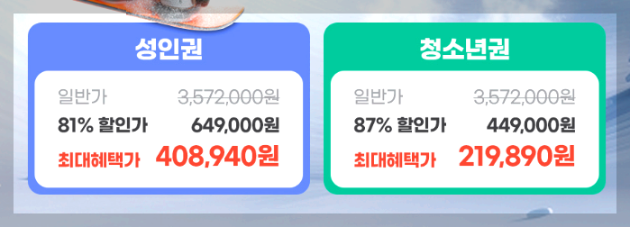 25/26 시즌 스키장 X6 시즌패스