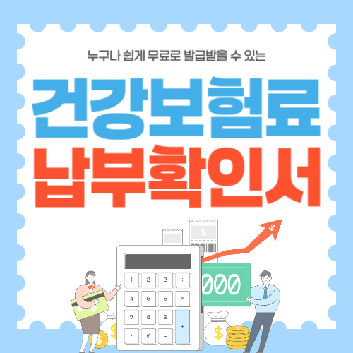 건강보험료 납부 확인서 썸네일