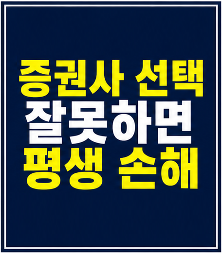 증권사 추천 수수료 평생 손해 비교 썸네일
