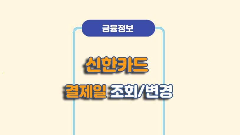 신한은행 신용카드 결제일별 이용기간 및 결제일 변경방법