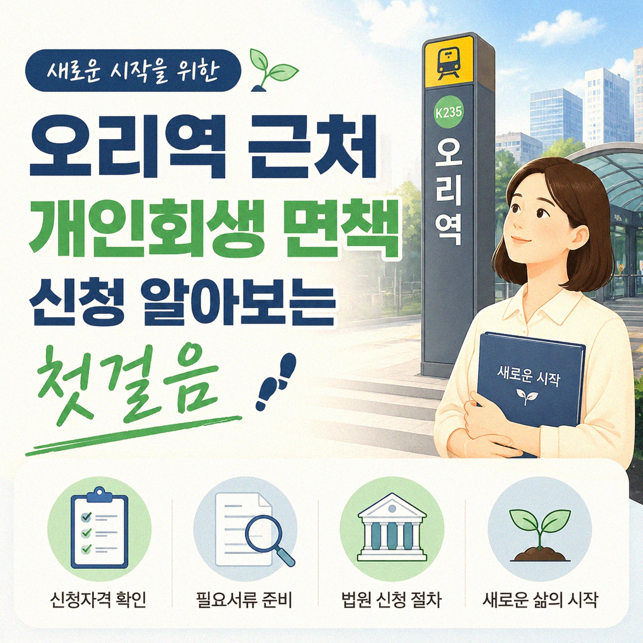 오리역 근처 회생 면책 알아보는 과정