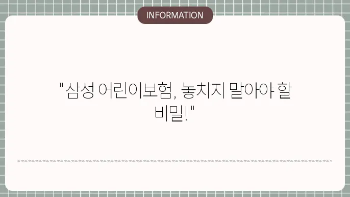 삼성 어린이본 보장 범위와 걸5요령