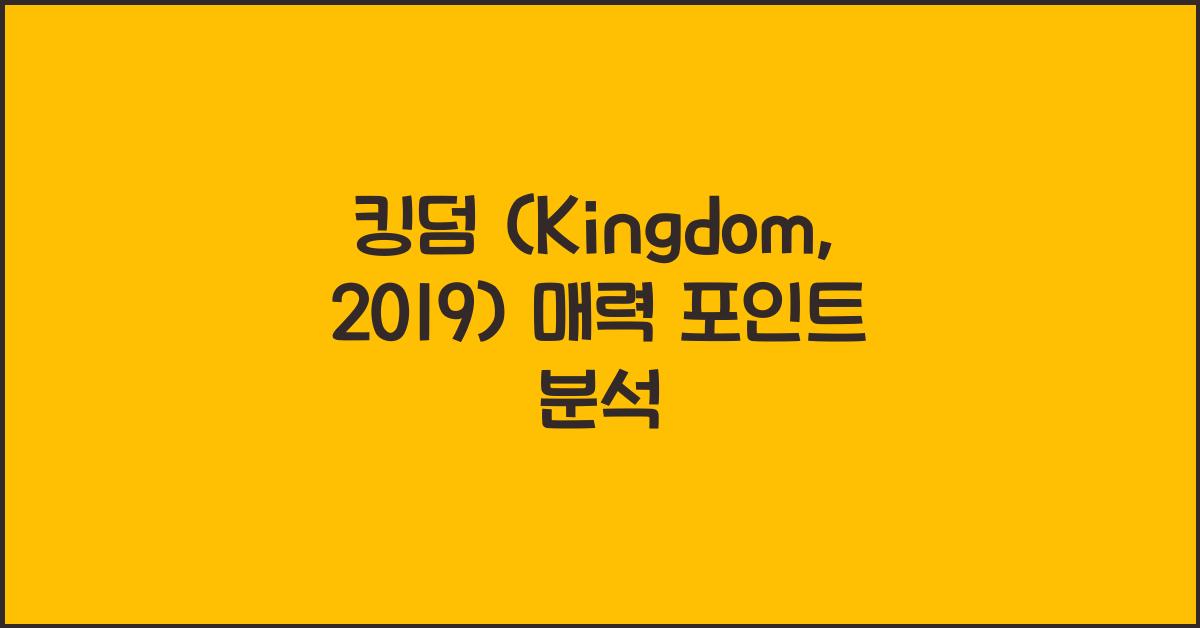 킹덤 (Kingdom, 2019)