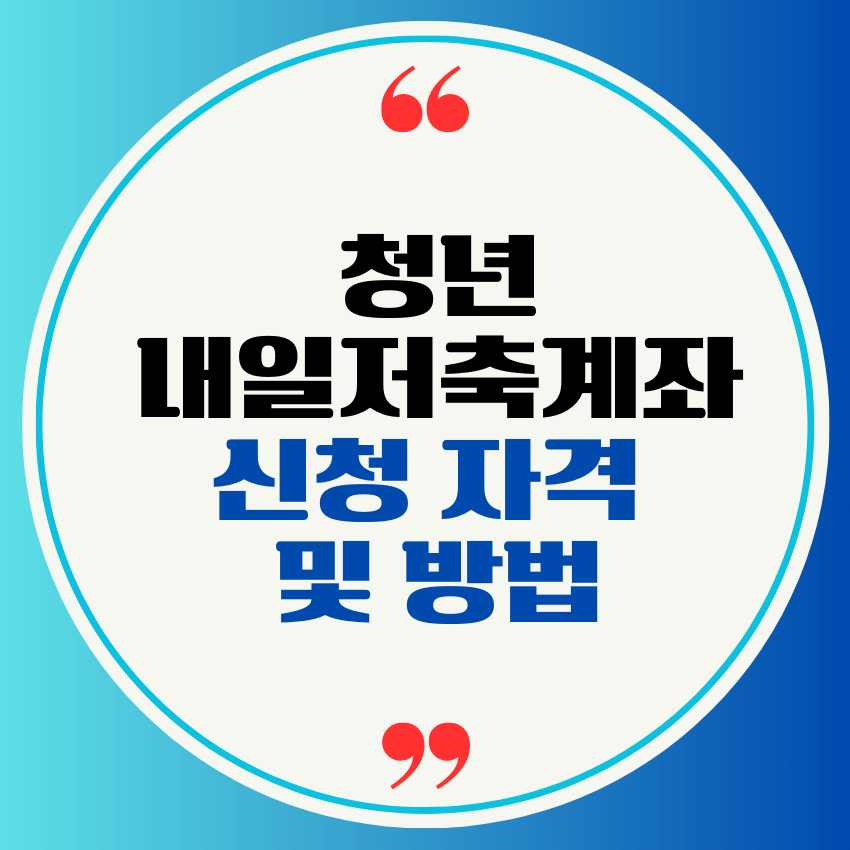 청년 내일저축계좌 신청 자격 및 방법