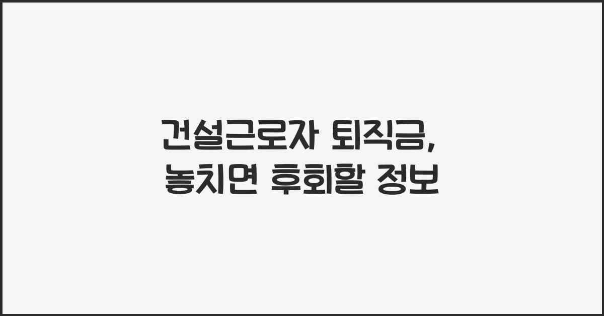 건설근로자 퇴직금
