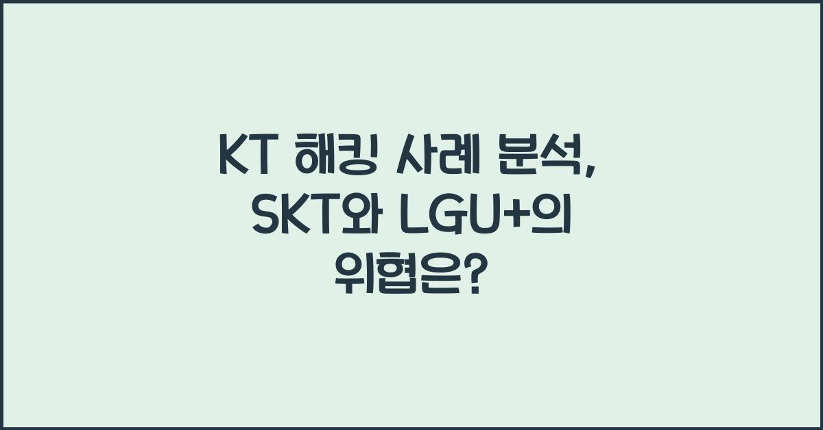 kt 해킹 사례