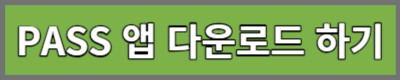 PASS 앱 다운로드 하기