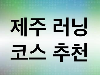 해안도로와 숲길 트레일을 더불어 런투어 장소로 제주도가 떠오른다는 것을 설명하는 이미지